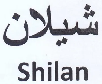 Shilan شيلان trademark logo