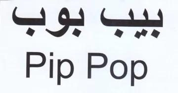 oe ee Pip Pop