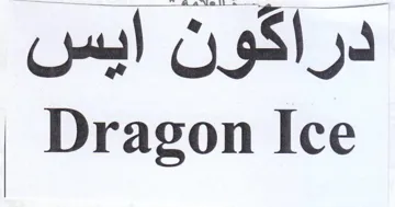 Dragon Ice دراكون ايس trademark logo