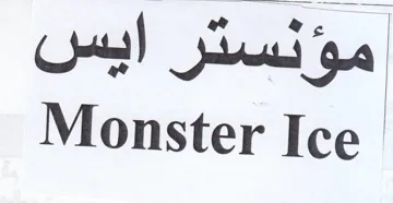 Monster Ice مؤنستر ايبس trademark logo