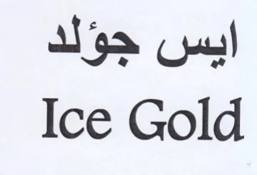 Ice Gold ايس جؤلد trademark logo