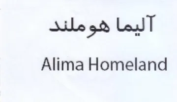 Alima Homeland آليما هوملند trademark logo