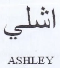 ASHLEY اشلي trademark logo