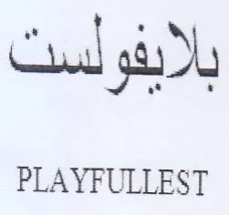 PLAYFULLEST بلايفولست trademark logo
