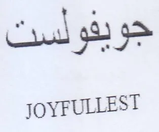 JOYFULLEST جويفولست trademark logo