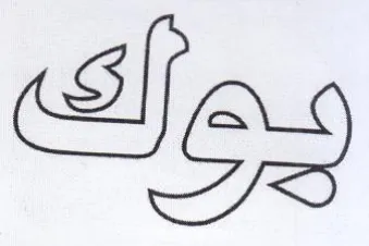Nos trademark logo