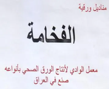 معمل الوادي لأنتاج الورق الصحي بأنواعه صن trademark logo