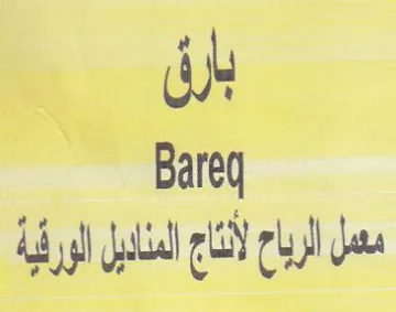 dh Bareq id gl lid مسل الرياع لأناج trademark logo