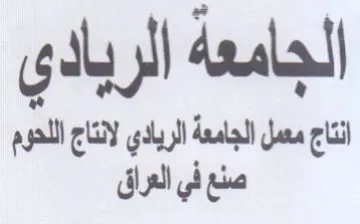 الجامعه الربادي أنتاج معمل الجامعة الرياد trademark logo