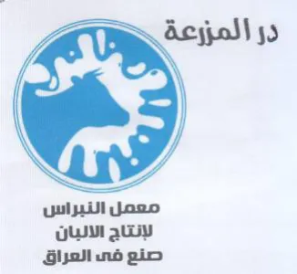 Siwy معمل التبراس لإنتاج الانبان صنع فى العراق trademark logo