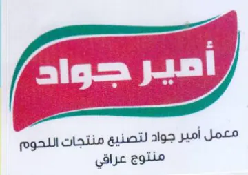 معمل أمير جواد لتصنيع منتجات اللحوم منتوج trademark logo