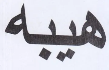 هيبه trademark logo