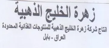 iS 08 seen aan i 17 59 شركة زهرة الخليج الذهبية للمنتوجات الذاني trademark logo