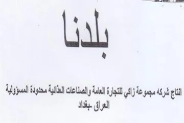 sls al اناج شرك مجموعة زاكي للتجارة العامة والصن
