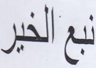 الخير لبع الخ trademark logo
