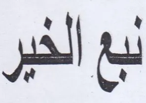 نبع الخير trademark logo