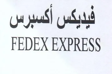 FEDEX EXPRESS نبديكس أكسبرس trademark logo