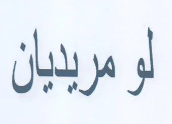 و مريديان trademark logo