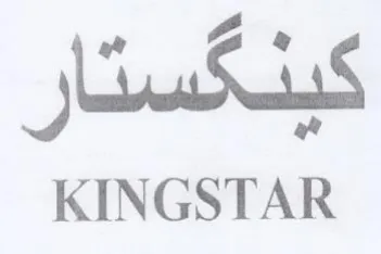 KINGSTAR م كيدكستار trademark logo