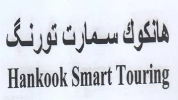Hankook Smart Touring هالكرك سمارت تورلك