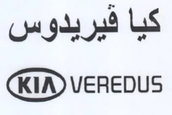 KIA VEREDUS كيا فيريدوس trademark logo