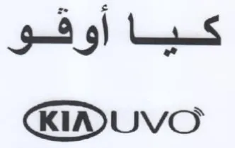 KINUVO كياأوقو trademark logo