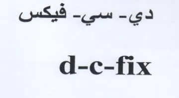 d-c-fix فيكس trademark logo