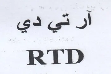 RTD آر تي دي trademark logo