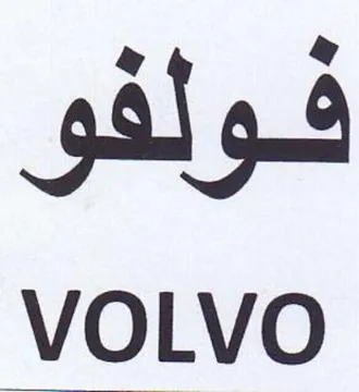 VOLVO فولفو trademark logo