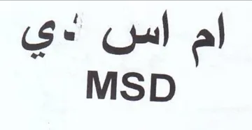 MSD اس
