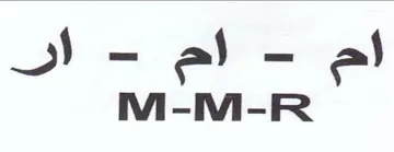 NM-NM-R trademark logo