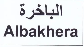 Albakhera الباخرة trademark logo