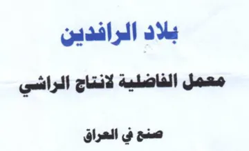 بلاد الرافدين معمل الفاضلية لانتاج الراشي trademark logo