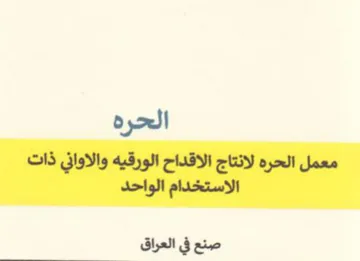 الحره معمل الحره لانتاج الاقداح الورقيه و trademark logo