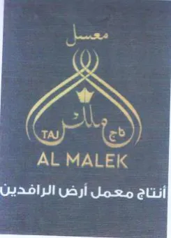AL MALEK أنتاج معمل أرض الرافدين trademark logo