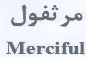 Merciful مرثفول trademark logo