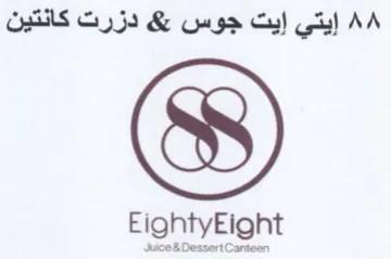 EightyEight إيتي إيت جوس trademark logo