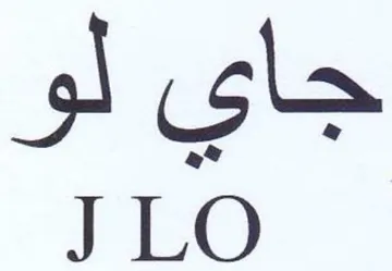 J LO جاى لو trademark logo