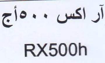RX500h آر اكس trademark logo