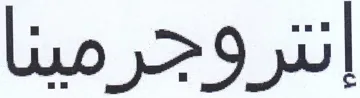 إنتروجرمينا trademark logo