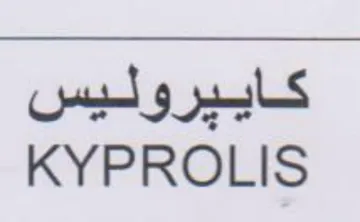 KYPROLIS كاييروليس trademark logo