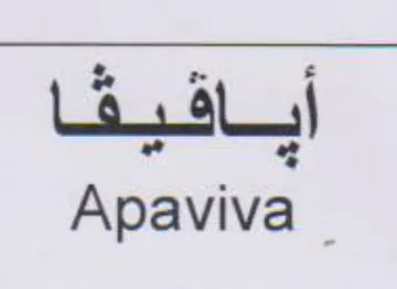 Apaviva ايافيق trademark logo