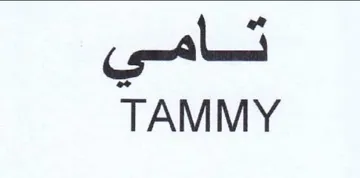 geile TAMMY trademark logo