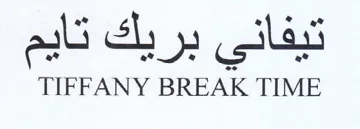 TIFFANY BREAK TIME تيفاني بريك تايم trademark logo