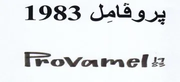 Frovamel 2 يروقامل