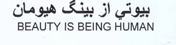 BEAUTY IS BEING HUMAN بيوتي از بينى هيومان trademark logo