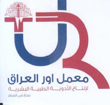 م اق معمل إور العراق لإنتاة الأدو ا trademark logo