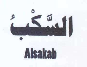 Alsakab زع السحت trademark logo