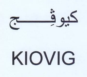 KIOVIG كوس trademark logo