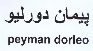 peyman dorleo بيمان دورليو trademark logo